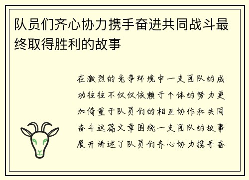 队员们齐心协力携手奋进共同战斗最终取得胜利的故事