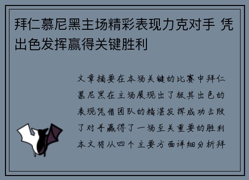 拜仁慕尼黑主场精彩表现力克对手 凭出色发挥赢得关键胜利