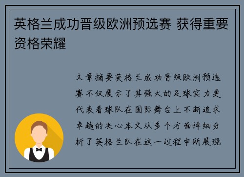 英格兰成功晋级欧洲预选赛 获得重要资格荣耀