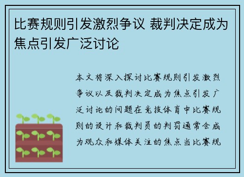 比赛规则引发激烈争议 裁判决定成为焦点引发广泛讨论