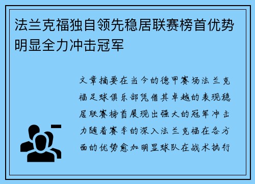 法兰克福独自领先稳居联赛榜首优势明显全力冲击冠军