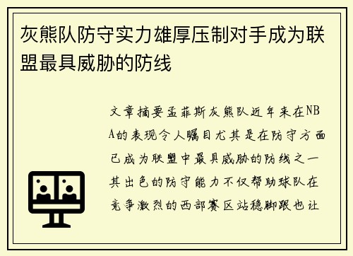 灰熊队防守实力雄厚压制对手成为联盟最具威胁的防线