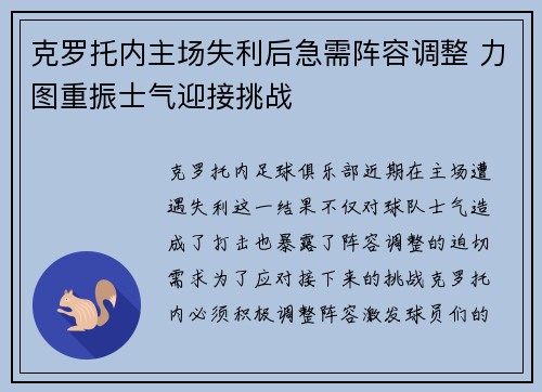 克罗托内主场失利后急需阵容调整 力图重振士气迎接挑战