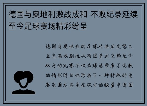 德国与奥地利激战成和 不败纪录延续至今足球赛场精彩纷呈