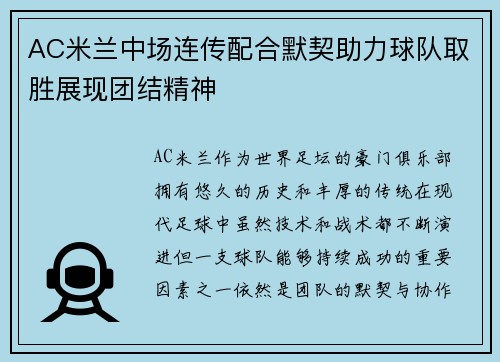 AC米兰中场连传配合默契助力球队取胜展现团结精神