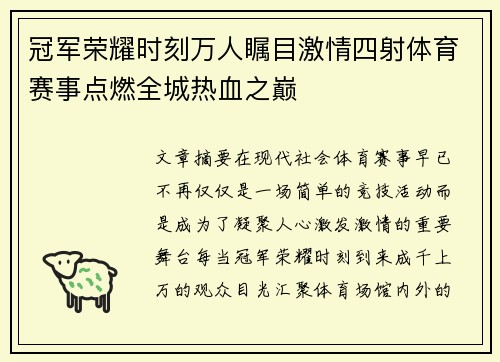 冠军荣耀时刻万人瞩目激情四射体育赛事点燃全城热血之巅