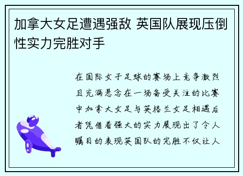 加拿大女足遭遇强敌 英国队展现压倒性实力完胜对手