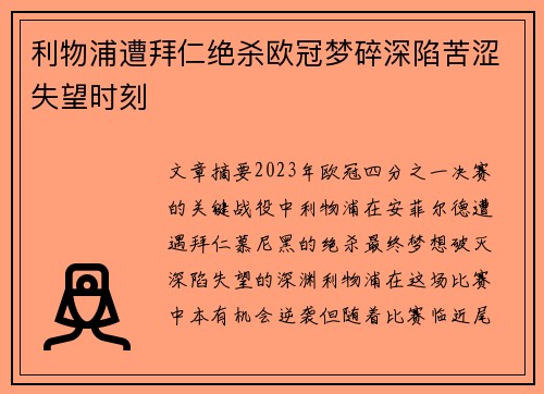 利物浦遭拜仁绝杀欧冠梦碎深陷苦涩失望时刻