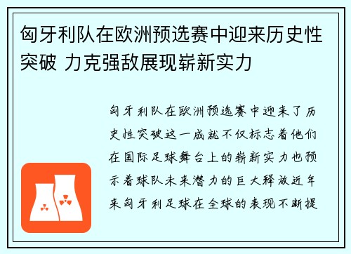 匈牙利队在欧洲预选赛中迎来历史性突破 力克强敌展现崭新实力