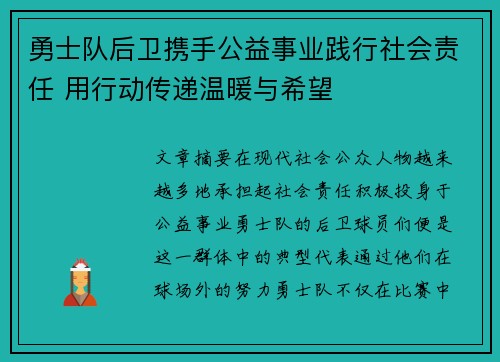 勇士队后卫携手公益事业践行社会责任 用行动传递温暖与希望