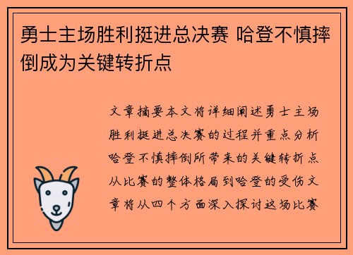 勇士主场胜利挺进总决赛 哈登不慎摔倒成为关键转折点