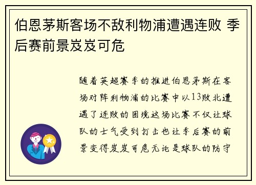 伯恩茅斯客场不敌利物浦遭遇连败 季后赛前景岌岌可危