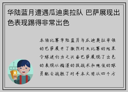 华陆蓝月遭遇瓜迪奥拉队 巴萨展现出色表现踢得非常出色