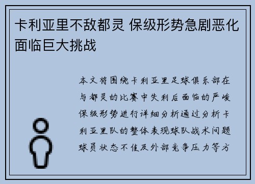 卡利亚里不敌都灵 保级形势急剧恶化面临巨大挑战