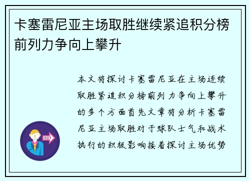 卡塞雷尼亚主场取胜继续紧追积分榜前列力争向上攀升
