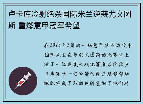 卢卡库冷射绝杀国际米兰逆袭尤文图斯 重燃意甲冠军希望