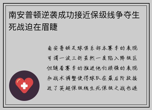 南安普顿逆袭成功接近保级线争夺生死战迫在眉睫