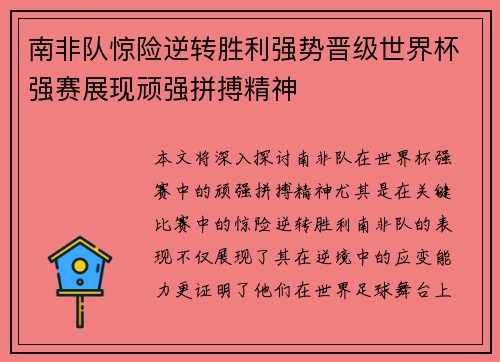 南非队惊险逆转胜利强势晋级世界杯强赛展现顽强拼搏精神