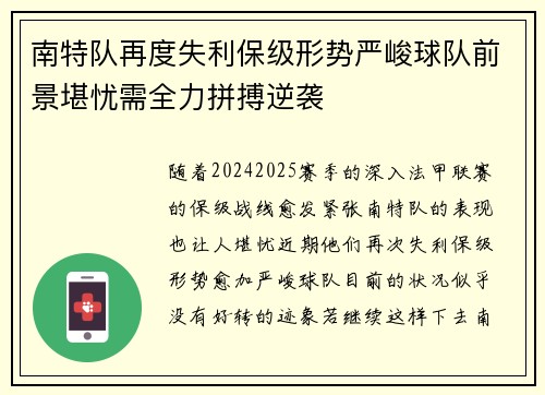 南特队再度失利保级形势严峻球队前景堪忧需全力拼搏逆袭