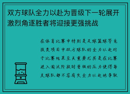 双方球队全力以赴为晋级下一轮展开激烈角逐胜者将迎接更强挑战