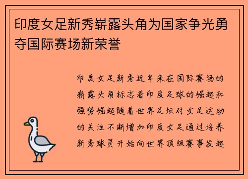 印度女足新秀崭露头角为国家争光勇夺国际赛场新荣誉