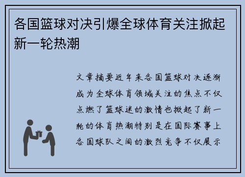 各国篮球对决引爆全球体育关注掀起新一轮热潮
