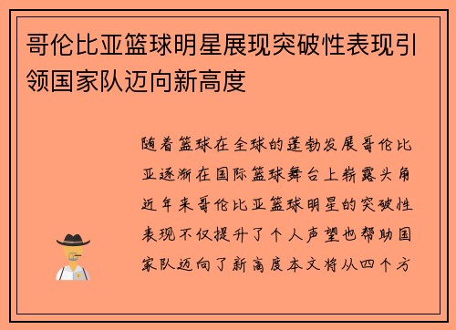 哥伦比亚篮球明星展现突破性表现引领国家队迈向新高度