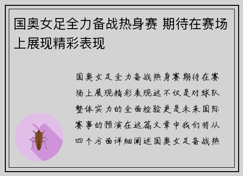 国奥女足全力备战热身赛 期待在赛场上展现精彩表现