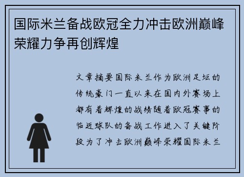 国际米兰备战欧冠全力冲击欧洲巅峰荣耀力争再创辉煌
