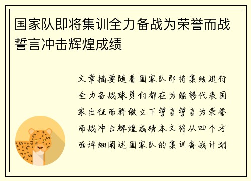 国家队即将集训全力备战为荣誉而战誓言冲击辉煌成绩