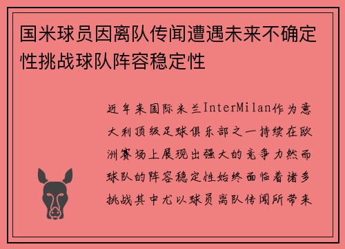 国米球员因离队传闻遭遇未来不确定性挑战球队阵容稳定性