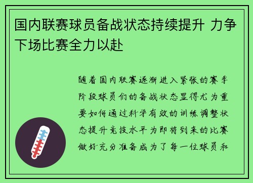 国内联赛球员备战状态持续提升 力争下场比赛全力以赴
