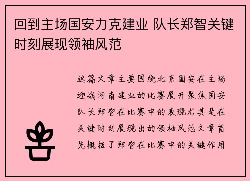 回到主场国安力克建业 队长郑智关键时刻展现领袖风范