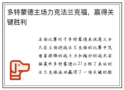 多特蒙德主场力克法兰克福，赢得关键胜利