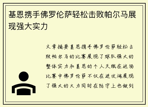 基恩携手佛罗伦萨轻松击败帕尔马展现强大实力