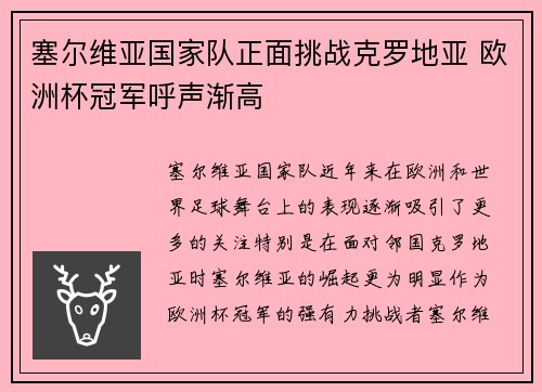 塞尔维亚国家队正面挑战克罗地亚 欧洲杯冠军呼声渐高