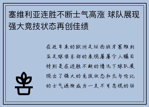 塞维利亚连胜不断士气高涨 球队展现强大竞技状态再创佳绩