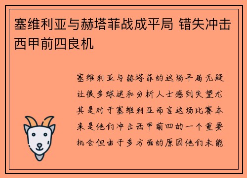 塞维利亚与赫塔菲战成平局 错失冲击西甲前四良机