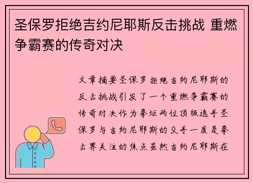 圣保罗拒绝吉约尼耶斯反击挑战 重燃争霸赛的传奇对决
