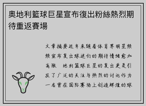 奧地利籃球巨星宣布復出粉絲熱烈期待重返賽場