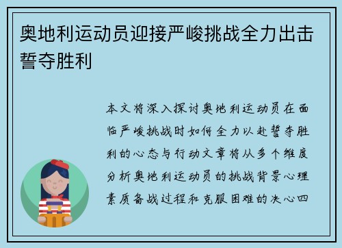 奥地利运动员迎接严峻挑战全力出击誓夺胜利