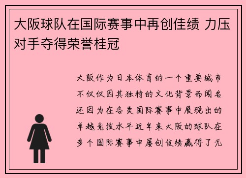 大阪球队在国际赛事中再创佳绩 力压对手夺得荣誉桂冠