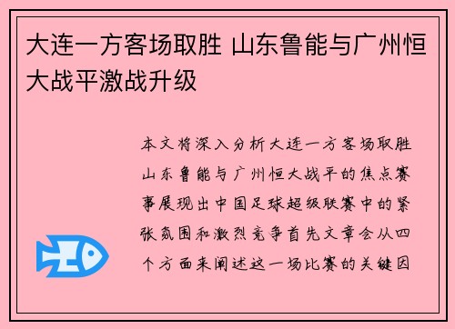 大连一方客场取胜 山东鲁能与广州恒大战平激战升级