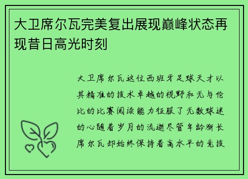 大卫席尔瓦完美复出展现巅峰状态再现昔日高光时刻