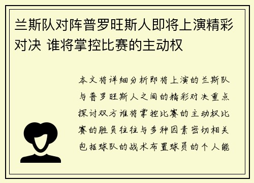 兰斯队对阵普罗旺斯人即将上演精彩对决 谁将掌控比赛的主动权