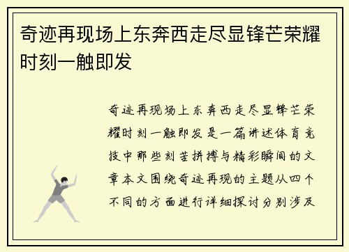 奇迹再现场上东奔西走尽显锋芒荣耀时刻一触即发