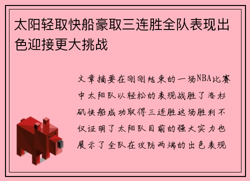 太阳轻取快船豪取三连胜全队表现出色迎接更大挑战