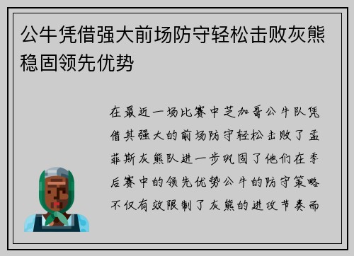 公牛凭借强大前场防守轻松击败灰熊稳固领先优势