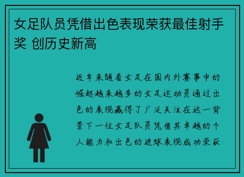 女足队员凭借出色表现荣获最佳射手奖 创历史新高
