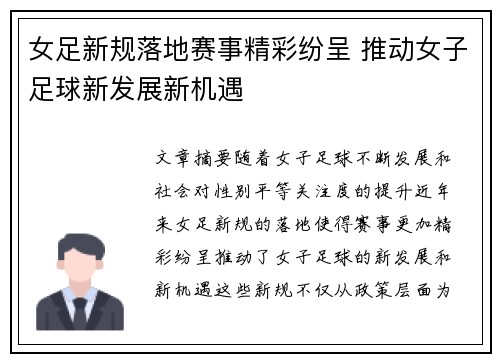 女足新规落地赛事精彩纷呈 推动女子足球新发展新机遇